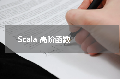 Scala 高阶函数 - Scala教程