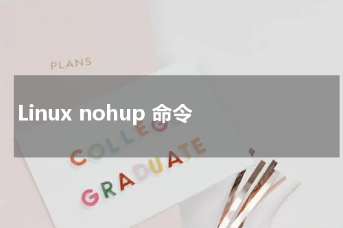 Linux nohup 命令 - Linux教程