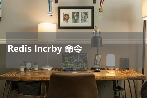 Redis Incrby 命令