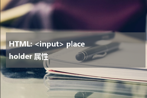 HTML: <input> placeholder 属性