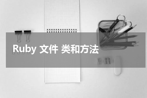 Ruby 文件 类和方法 - Ruby教程 