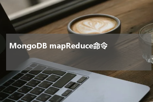 MongoDB mapReduce命令 