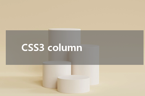 CSS3 column-count 属性使用方法及示例 