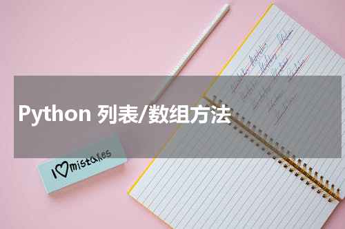 Python 列表/数组方法 