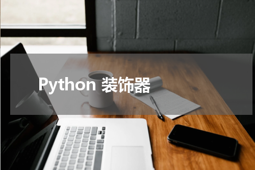 Python 装饰器 