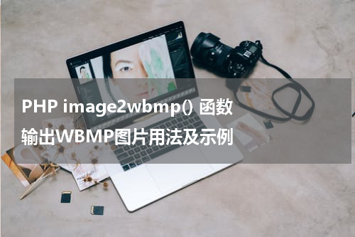 PHP image2wbmp() 函数输出WBMP图片用法及示例 - PHP教程