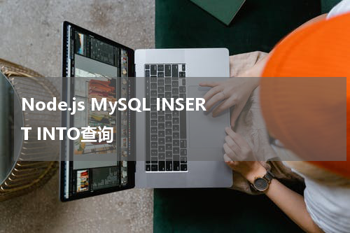 Node.js MySQL INSERT INTO查询 