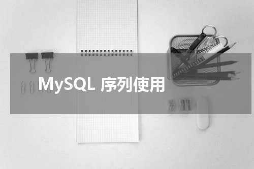 MySQL 序列使用 