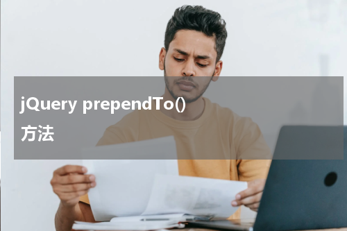 jQuery prependTo() 方法