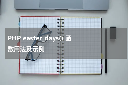 PHP easter_days() 函数用法及示例 - PHP教程