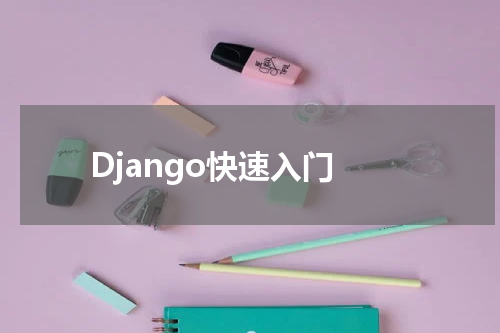 Django快速入门-数据库模型 - Django教程 