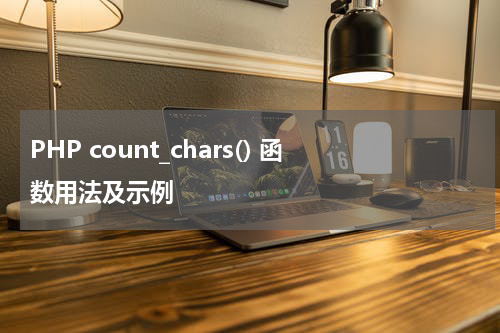 PHP count_chars() 函数用法及示例 - PHP教程