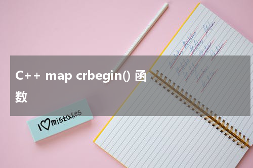 C++ map crbegin() 函数使用方法及示例