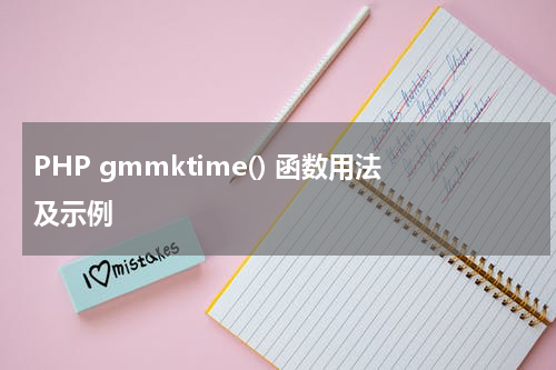 PHP gmmktime() 函数用法及示例 - PHP教程