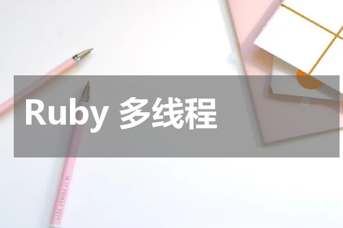 Ruby 多线程 - Ruby教程 