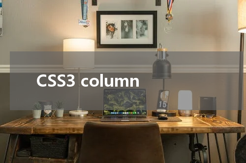 CSS3 column-rule-color 属性使用方法及示例 