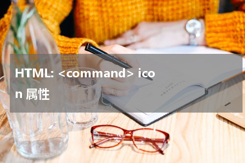 HTML: <command> icon 属性