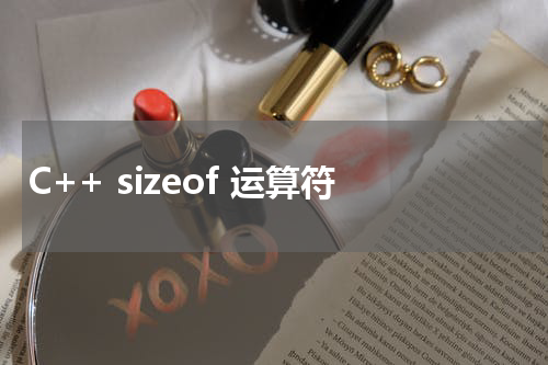 C++ sizeof 运算符