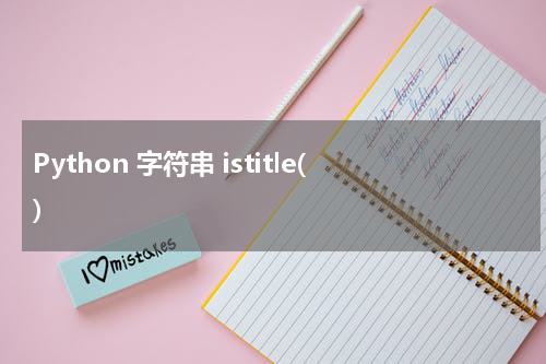 Python 字符串 istitle() 使用方法及示例