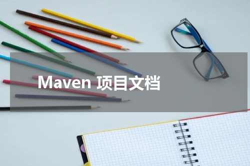 Maven 项目文档 - Maven教程 