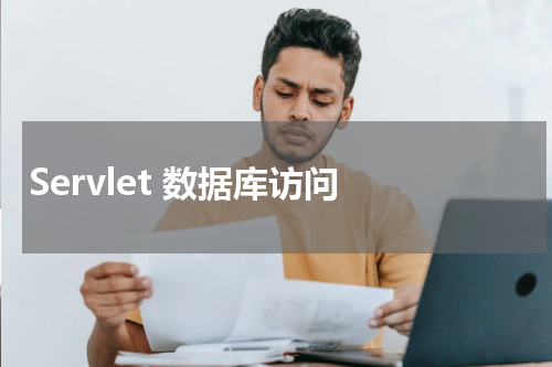Servlet 数据库访问 - Servlet教程 