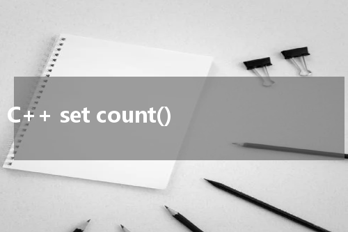 C++ set count() 使用方法及示例