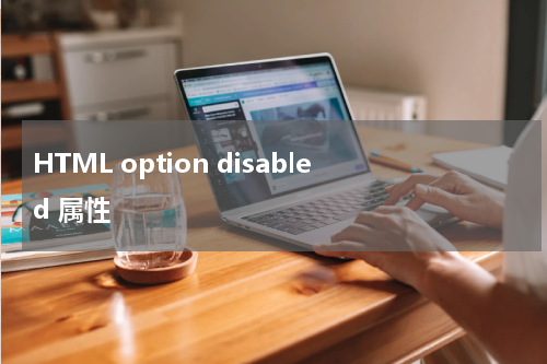 HTML option disabled 属性