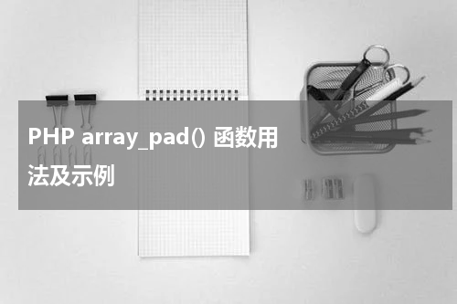PHP array_pad() 函数用法及示例 - PHP教程