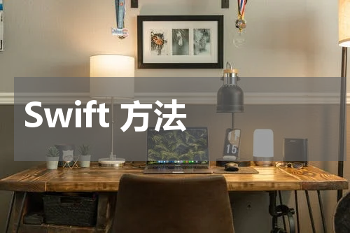 Swift 方法 
