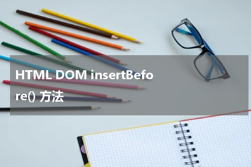 HTML DOM insertBefore() 方法