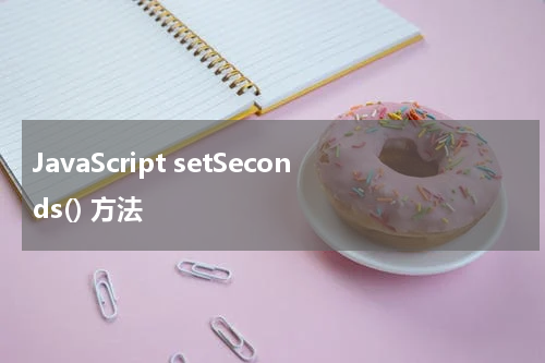 JavaScript setSeconds() 方法
