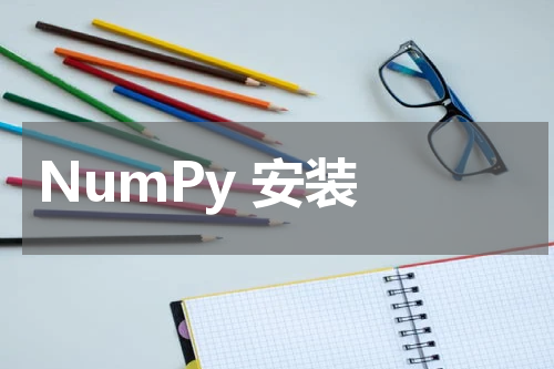NumPy 安装 - Numpy教程 