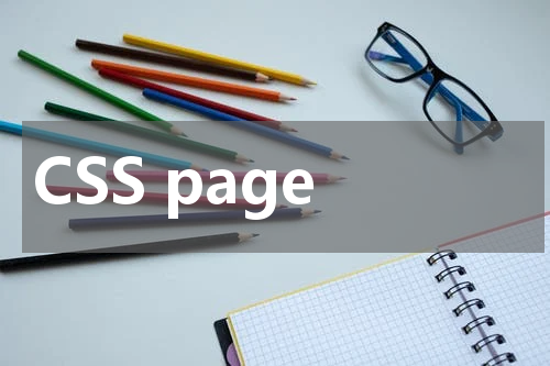 CSS page-break-before 属性使用方法及示例 