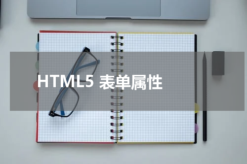 HTML5 表单属性 