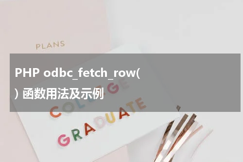 PHP odbc_fetch_row() 函数用法及示例 - PHP教程