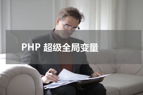 PHP 超级全局变量 - PHP教程 