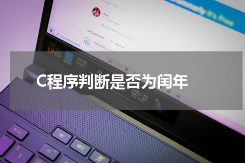 C程序判断是否为闰年 - C语言教程