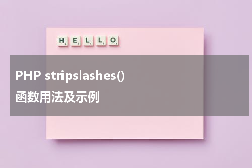 PHP stripslashes() 函数用法及示例 - PHP教程