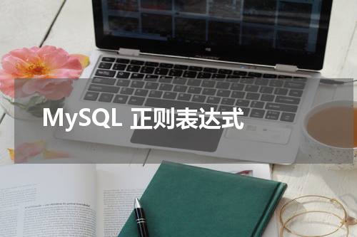 MySQL 正则表达式 