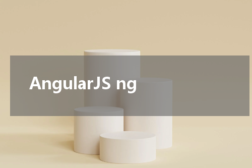 AngularJS ng-keyup 指令