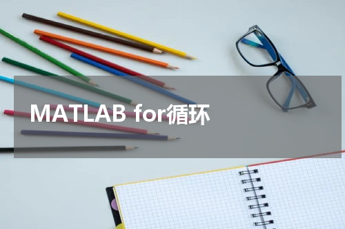 MATLAB for循环 - MatLab教程