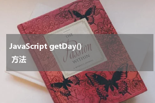 JavaScript getDay() 方法