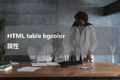 HTML table bgcolor 属性
