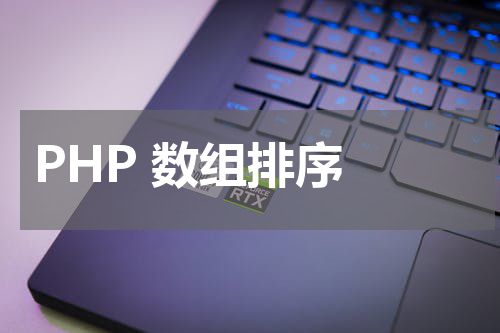 PHP 数组排序 - PHP教程 