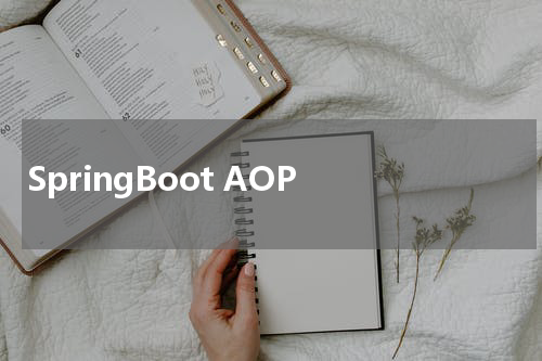 SpringBoot AOP - SpringBoot教程 