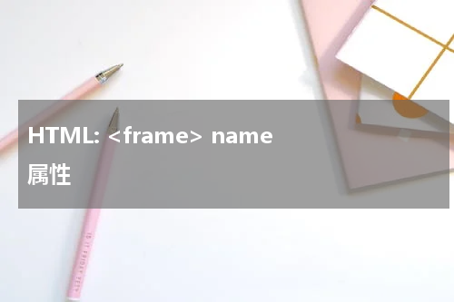HTML: <frame> name 属性