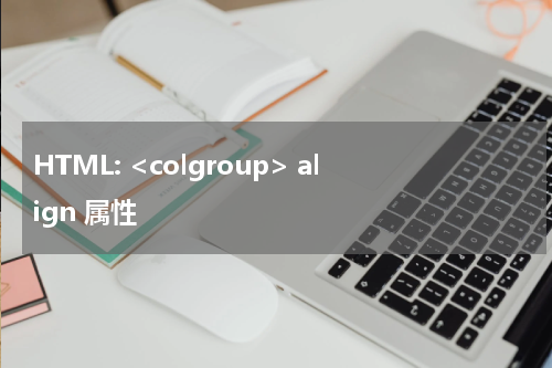 HTML: <colgroup> align 属性