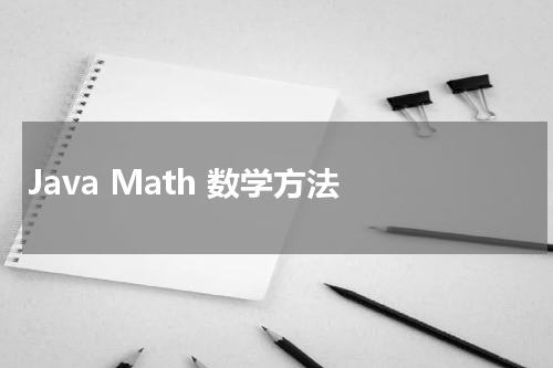 Java Math 数学方法 - Java教程 