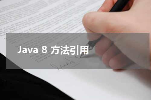 Java 8 方法引用 - Java教程