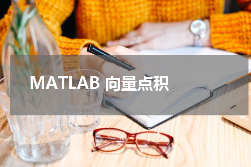 MATLAB 向量点积 - MatLab教程